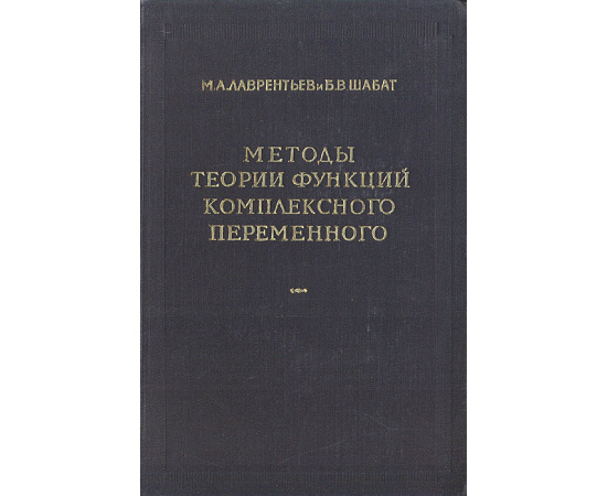 Методы теории функций комплексного переменного