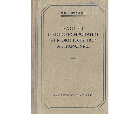 Расчет и конструирование высоковольтной аппаратуры