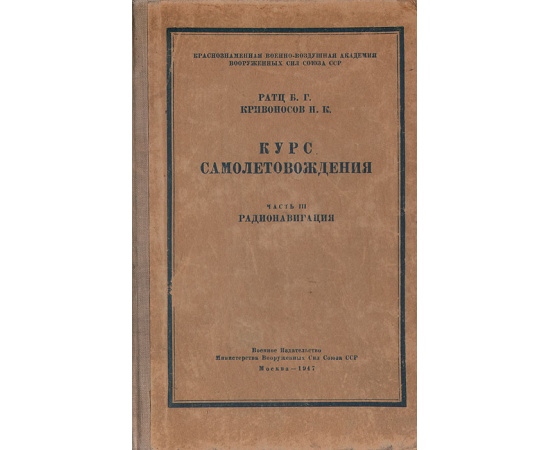 Курс самолетовождения. Часть III. Радионавигация