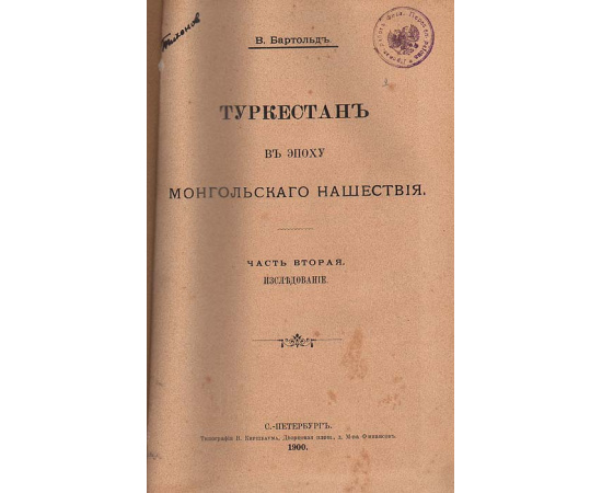 Туркестан в эпоху монгольского нашествия