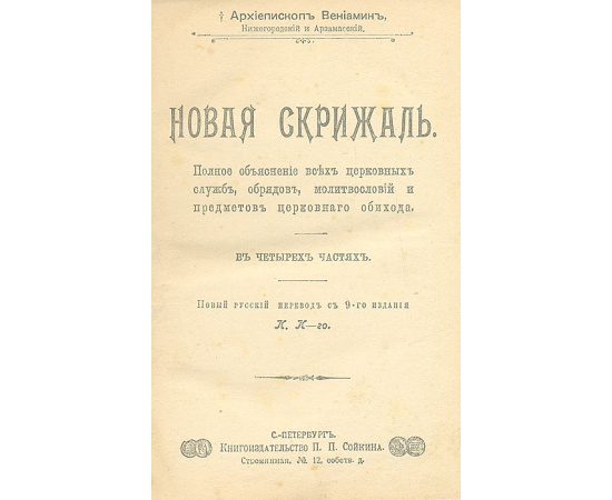 Новая Скрижаль. Полное объяснение всех церковных служб, обрядов, молитвословий и предметов церковного обихода