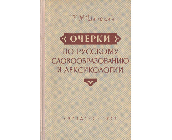 Очерки по русскому словообразованию и лексикологии