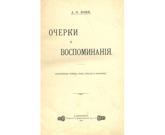 А. Ф. Кони. Очерки и воспоминания (Публичные чтения, речи, статьи и заметки)