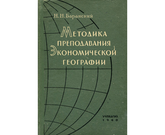 Методика преподавания экономической географии