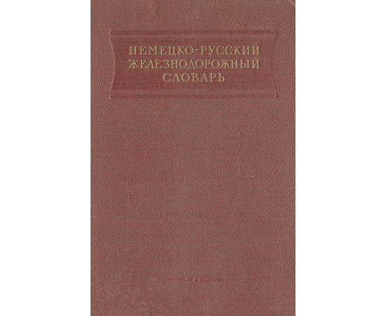 Немецко-русский железнодорожный словарь