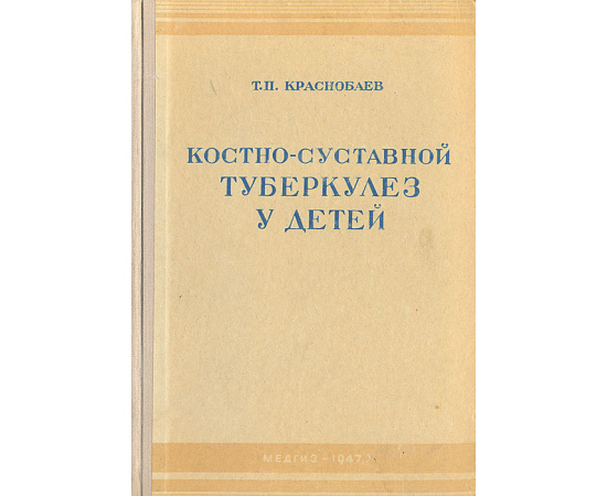 Костно-суставной туберкулез у детей