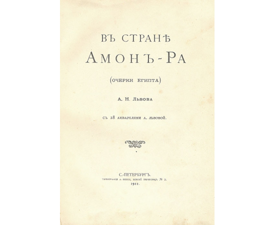 В стране Амон-Ра. Очерки Египта