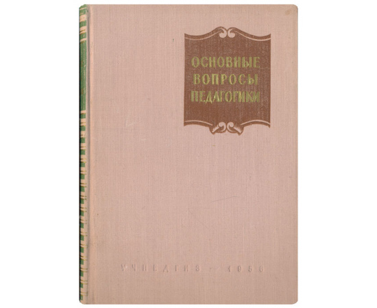 Основные вопросы педагогики. Лекции для студентов университетов