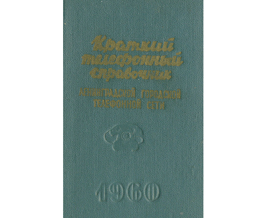 Краткий телефонный справочник Ленинградской городской телефонной сети. 1960