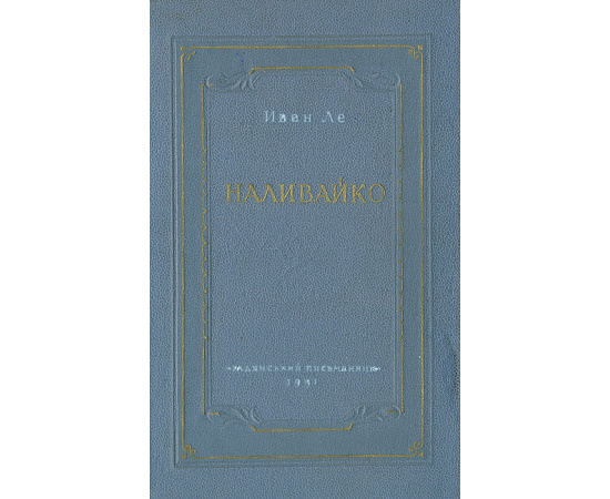 Наливайко