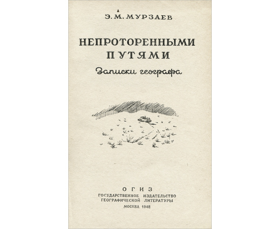 Непроторенными путями