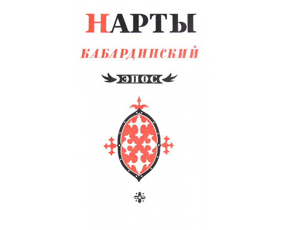 Нарты