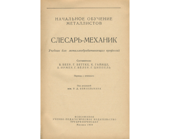 Начальное обучение металлистов. Слесарь-механик