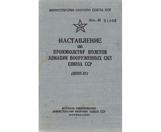 Наставление по производству полетов авиации Вооруженных Сил Союза СССР ( НПП-57)