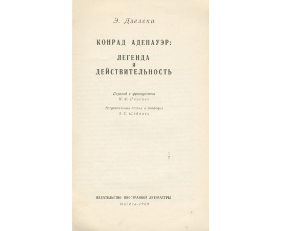 Конрад Аденауэр. Легенда и действительность