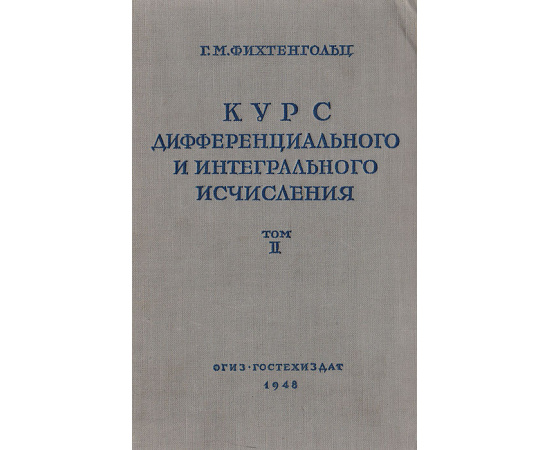 Курс дифференциального и интегрального исчисления. Том II
