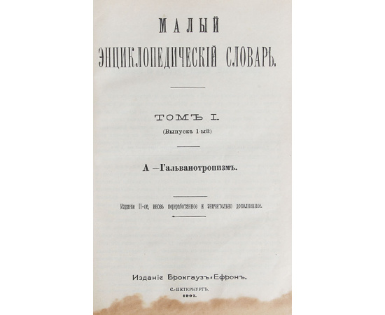 Малый Энциклопедический словарь. В 4 томах (комплект из 4 книг)