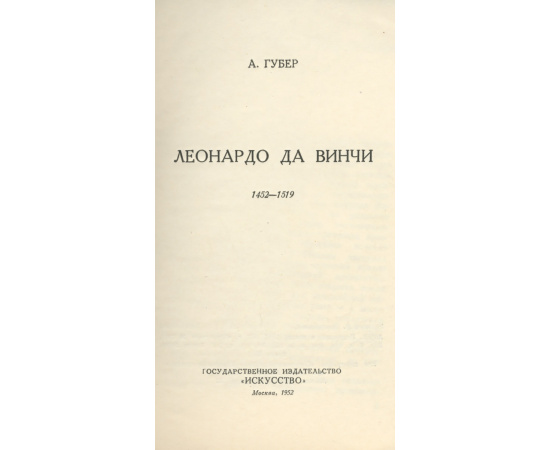 Леонардо да Винчи