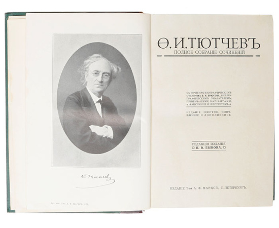 Ф. И. Тютчев. Полное собрание сочинений в 1 томе