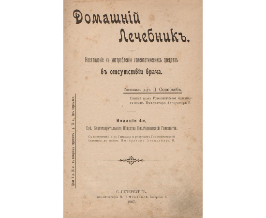Домашний лечебник. Наставление к употреблению гомеопатических средств в отсутствии врача