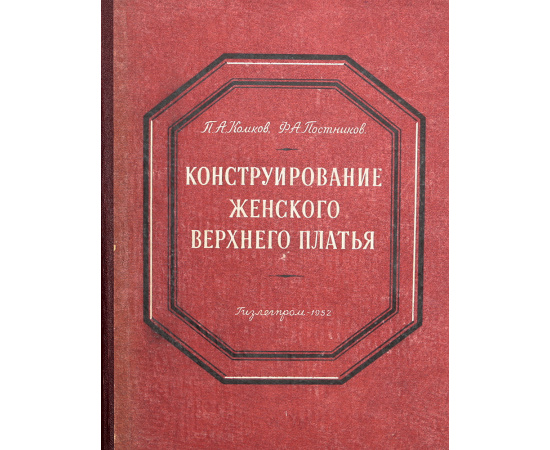 Конструирование женского верхнего платья