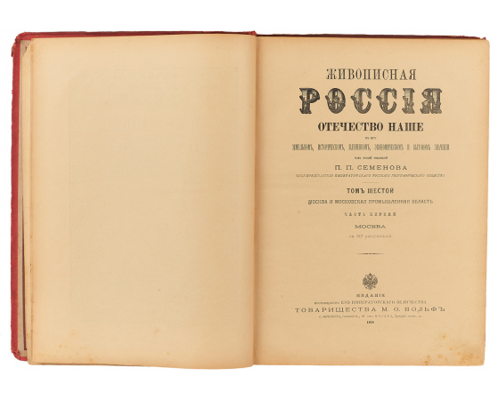 Живописная Россия. Том 6. Часть 1. Москва