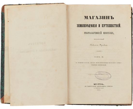 Магазин землеведения и путешествий. Географический сборник. Том 3
