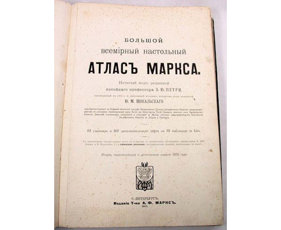 Большой всемирный настольный атлас Маркса
