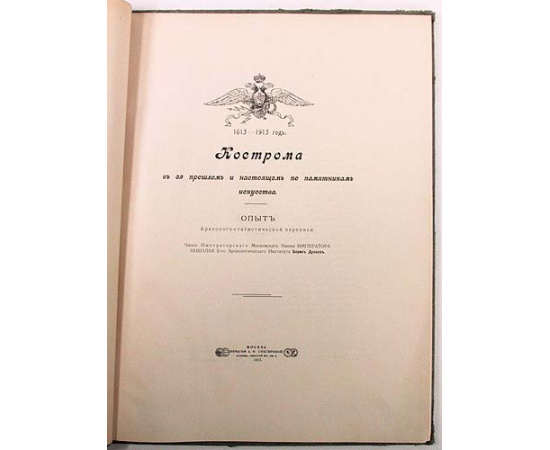 Кострома в ее прошлом и настоящем по памятникам искусства. 1613 - 1913