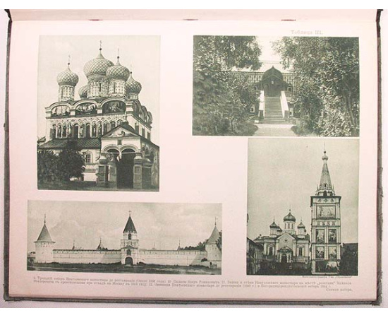 Кострома в ее прошлом и настоящем по памятникам искусства. 1613 - 1913