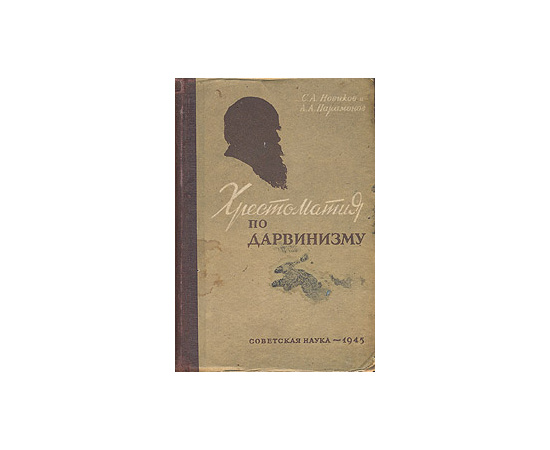 Хрестоматия по дарвинизму