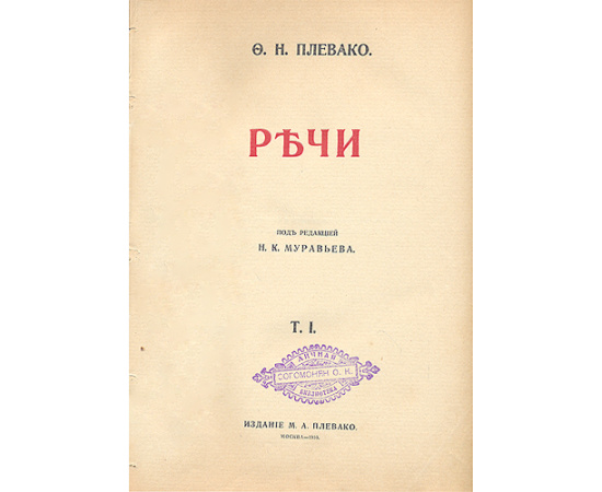 Ф. Н. Плевако. Речи. В двух томах