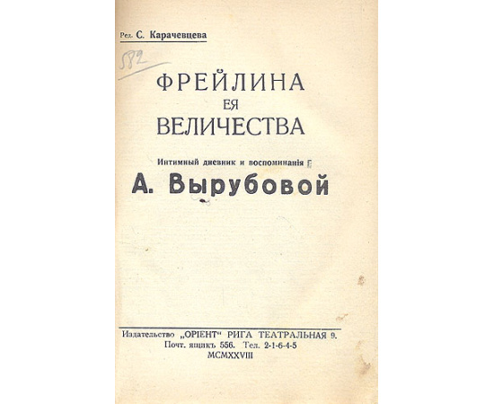 Интимный дневник и воспоминания Анны Вырубовой, фрейлины Ее Величества