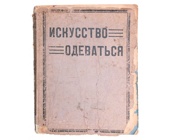 Искусство одеваться. Журнал. Комплект из 12 выпусков