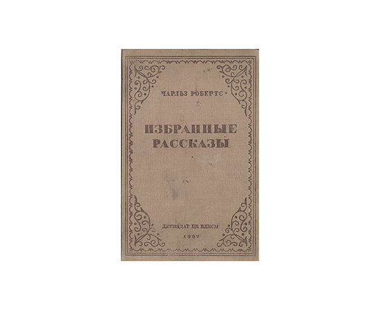 Чарльз Робертс. Избранные рассказы