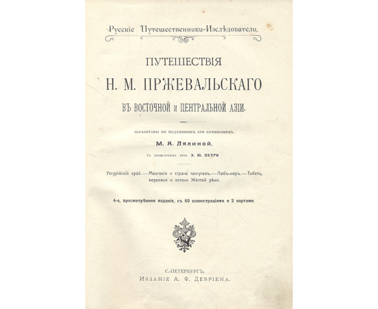 Путешествия Н. М. Пржевальского в Восточной и Центральной Азии