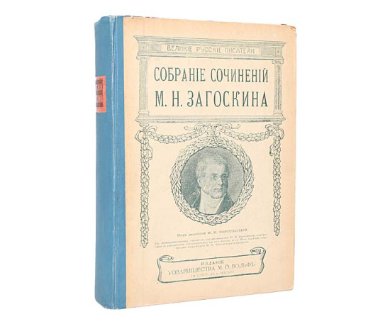 М. Н. Загоскин. Собрание сочинений