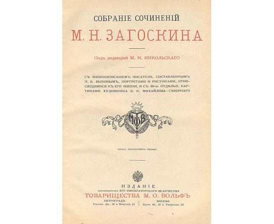 М. Н. Загоскин. Собрание сочинений