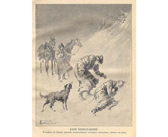 М. Н. Загоскин. Собрание сочинений