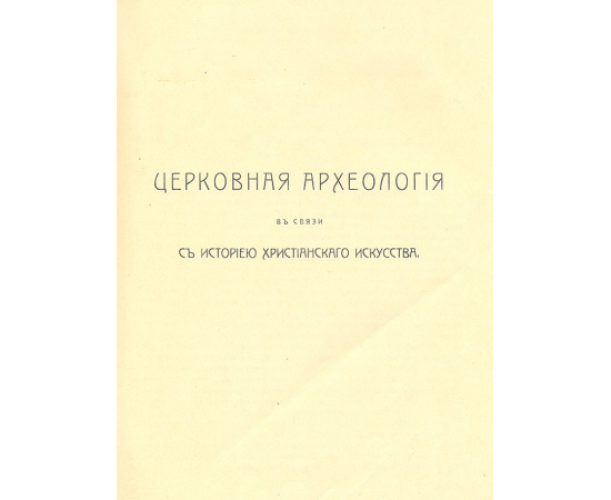 Церковная археология в связи с историей христианского искусства