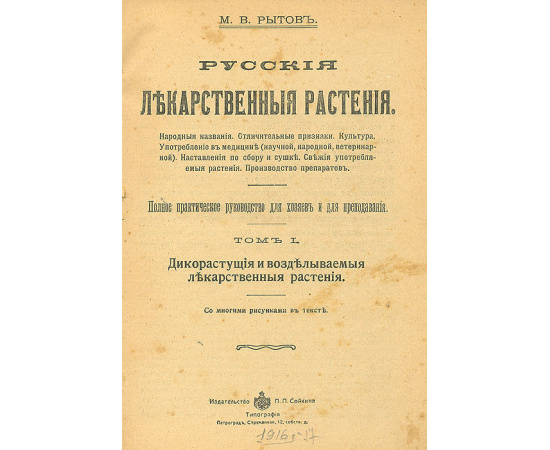 Русские лекарственные растения. Полное практическое руководство для хозяев и для преподавания. В 2 томах. В одной книге