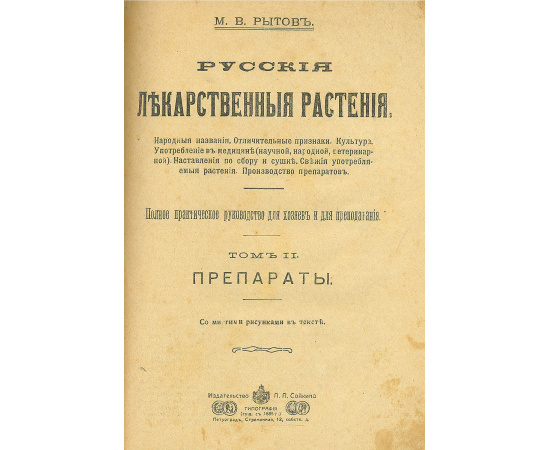 Русские лекарственные растения. Полное практическое руководство для хозяев и для преподавания. В 2 томах. В одной книге