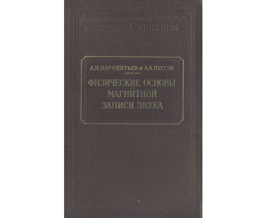 Физические основы магнитной записи звука