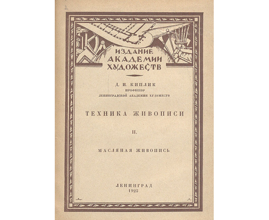 Техника живописи. Четыре книги по искусству под одним переплетом