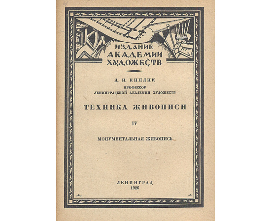 Техника живописи. Четыре книги по искусству под одним переплетом
