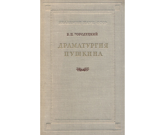 Драматургия Пушкина