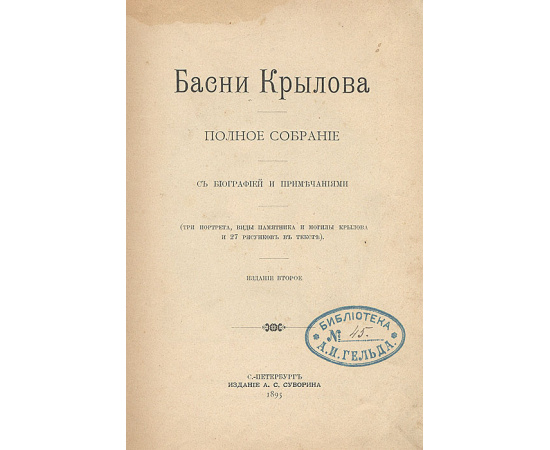 Басни Крылова. Полное собрание с биографией и примечаниями