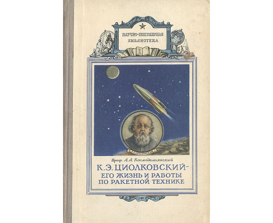 К. Э. Циолковский - его жизнь и работы по ракетной технике