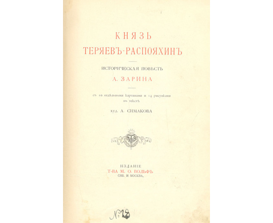 Князь Теряев-Распояхин