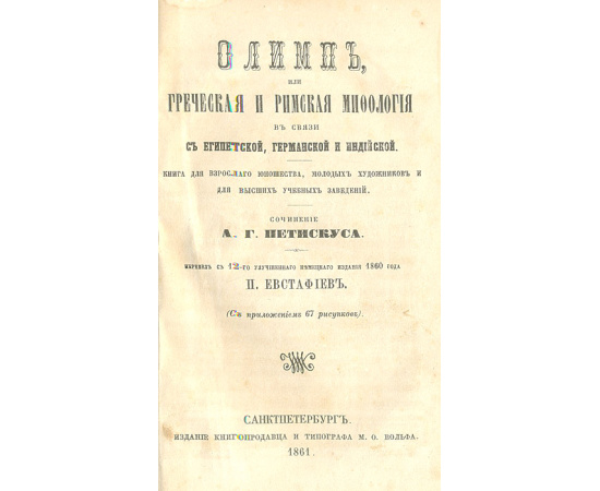 Олимп, или Греческая и римская мифология в связи с египетской, германской и индийской